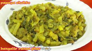 পেঁপের শুক্তো Summer Special Papaya Recipe  Delicious Raw papaya Recipe [upl. by Eninej]