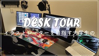 【デスクツアー】イラストレーター志望大学生の作業環境紹介！【Desktour】 [upl. by Conners]