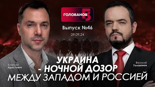 Арестович Украина  Ночной дозор между Западом и Россией holovanov [upl. by Joanna]