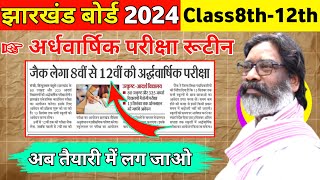 झारखंड बोर्ड अर्धवार्षिक परीक्षा 202425  आ गया Exam Date  8वीं 9वीं 11वीं 10वीं 12वीं JAC [upl. by Hayilaa763]