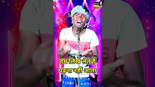 Ham Likh Lete Hai Padhna Nahi Aata। Indian Idol Comedy Performance। indianidol14 comedy short [upl. by Heathcote]