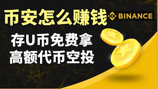 【教程】幣安怎麽賺錢？幣安理財 存USDT免費拿高額熱門代幣空投——幣安賺錢 幣安 binance lanuchpool lanuchpad sui 空投 熱門幣 新幣 幣安怎麽玩 [upl. by Hamid]