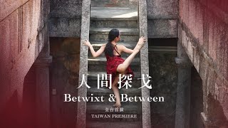 藝術拜訪 ART VISITING《 人間探戈 Betwixt amp Between 》 Teaser Trailer [upl. by Aleirbag]