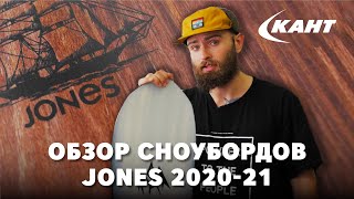 Обзор сноубордов Jones 202021 [upl. by Ylim]