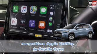 สอนวิธีการใช้งาน Apple CarPlay ในรุ่นCorolla Cross MOOtoyota [upl. by Esmerelda]