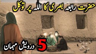 Hazrat Rabia Basri Ka Allah Par Tawakal Ka Waqia  In UrduHindi [upl. by Annam]