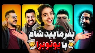 بفرمایید شام با یوتیوبرا شب اخر😃 Befarmaeed sham [upl. by Ielerol87]