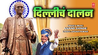 New Bhimgeet  दिल्लीचं दालन  Dillicha Dalan  Official Babasaheb Ambedkar Geet  Anand Shinde [upl. by Orv298]