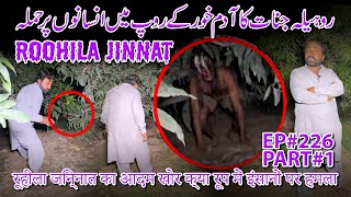 ROOHILA JINNAT KA ADAM KHOR KY ROOP MEIN INSANO PAR HUMLA RAAZ BAAKI HAI EP226 PART1 07 NOV 24 [upl. by Ecnerwal]