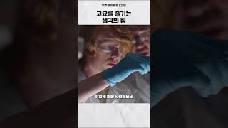 고요를 즐기는 생각의 힘 [upl. by Einahpad184]