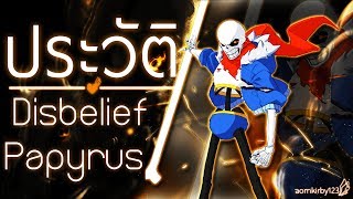 ประวัติ Disbelief Papyrus  Undertale [upl. by Talbott461]