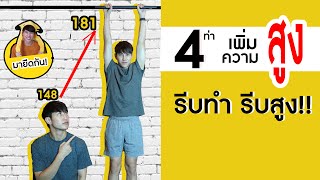 4 ท่า เพิ่มความสูง อยากสูง รีบดู ทำที่บ้านได้ง่ายๆ  เอามั้ยลองไมค์ [upl. by Schrader]