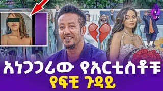 አነጋጋሪው የአርቲስቶቹ የፍቺ ጉዳይ  Samson Tadesse baby  Dagmawit Tsehaye  Ehuden Be Ebs  Addis Miraf [upl. by Yevrah]