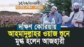 আহমাদুল্লাহর ওয়াজ শুনে মুগ্ধ হলেন আজহারী  Shaikh Ahmadullah  Mizanur Rahman Azhari [upl. by Shelton]