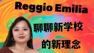 新学校教学理念汇报The Reggio Emilia approach vs The Montessori approach [upl. by Carolyne400]