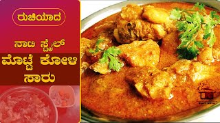 ಮೊಟ್ಟೆ ಕೋಳಿ ಸಾಂಬರ್  motte koli saaru in kannada  Egg chicken Curry  motte koli recipe in kannada [upl. by Muhammad]