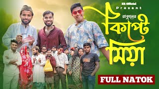 Kipta Miya  কিপ্টে মিয়া  Full Natok  Ciuhf  Rabbul  Shanto  Hridoy  Bangla New Natok 2024 [upl. by Hadihsar297]