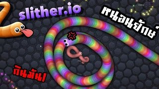 slitherio  หนอนยักษ์จอมเขมือบพิชิตอันดับ1ใน10 2 zbing z [upl. by Ataynek866]