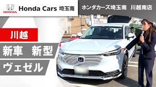 【川越】新車のヴェゼルは新型がおすすめ｜ホンダカーズ埼玉南 [upl. by Pauiie644]