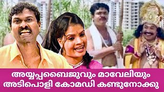 അയ്യപ്പബൈജുവും മാവേലിയും  Comedy Scenes  Malayalam Comedy Show  Best Comedy Skit  Onam Special [upl. by Nolrac556]