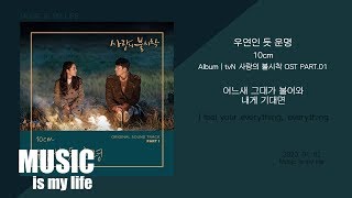 10cm 십센치  우연인 듯 운명 사랑의 불시착 OST PART01  가사 [upl. by Afton]