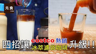 四個秘訣讓冰萃咖啡升級costco熱銷 冰萃濾袋咖啡咖啡浸泡包元食咖啡 [upl. by Aryek908]