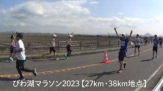 びわ湖マラソン2023【27km地点を通過した全ランナーと38km地点を通過した一部のランナー】 [upl. by Rowell]