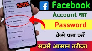 Facebook password kaise pata kare  Apna Facebook Account ka password kaise Dekhe  fb password [upl. by Won]