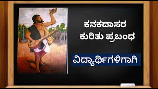 ಕನಕದಾಸರ ಕುರಿತು ಪ್ರಬಂಧ  Kanakadasara kurithu prabandha Essay on Kanakadasa in kannada [upl. by Dawn]