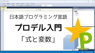 プロデル入門「式と変数」 [upl. by Denbrook16]