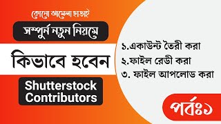 Shutterstock Contributor Account  How to Become a Shutterstock Contributor  Bangla Tutorial 2022 [upl. by Namolos]