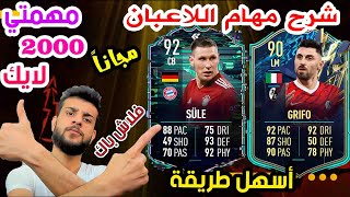 شرح مهام اللاعبان  سولي  كريفو  SULE  GRIFO فيفا FIFA 22 [upl. by Kinghorn]