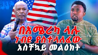 በአሜሪካ ላሉ ነብዩ ያስተላለፈው አስቸኳይ መልዕክት PROPHET MENTESNOT BEDILU [upl. by Brainard]