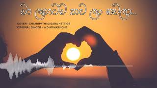 Ma lagatama thawa lan wela  Cover By Chamupathi Gigara [upl. by Anahsohs]