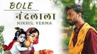 Full Bhajan  बोले नंदलाला  Bole Nandlala SingerNikhilVerma  Kshl Music  Krishna Bhajan [upl. by Aelat]