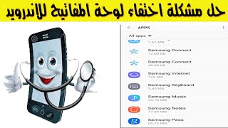 حل مشكلة اختفاء لوحة المفاتيح للاندرويد [upl. by Trev496]