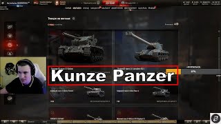 Kunze Panzer и Техника за Жетоны МНЕНИЕ БАРИКА [upl. by Icats]