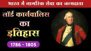 लॉर्ड कॉर्नवालिस का इतिहास 17861793 lord Cornwallis history  स्थायी बंदोबस्त  कार्नवालिस कोड [upl. by Katrinka]