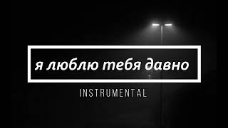 Rauf amp Faik  я люблю тебя давно INSTRUMENTAL reprod raldibeats [upl. by Hsu]