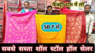 Latest Shawls Stole  Wholesale Shawl Market  Woolen Saol Stole Market Muzaffarpur  Chipest Stall [upl. by Griffith]