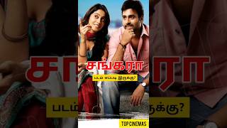 Shankara 2023 Movie Review Tamil  Shankara Tamil Review  Shankara Movie Review  Top Cinemas [upl. by Henrik]