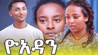 ዮአዳን ክፍል 41 [upl. by Stortz]