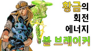 차원을 꿰뚫는 구球  볼 브레이커 【죠죠의 기묘한 모험】 [upl. by Selim]