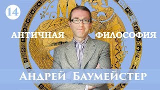 Античная философия Лекция 1414 Философия Аристотеля Завершение [upl. by Lenes]