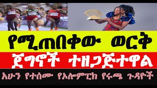 የዛሬ አትሌቲክስ ውድድር ዜናዎችAthletics 2024አትሌቲክስ 2024 Paris Olympic 2024 Freweyni Hailu [upl. by Alram870]