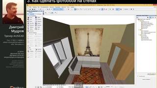 Как сделать обои и фотообои в Archicad Урок Архикад [upl. by Tsepmet]