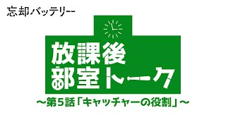 TVアニメ『忘却バッテリー』放課後部室トーク 第5話「キャッチャーの役割」｜毎週火曜深夜24時よりテレ東系列にて放送中！ [upl. by Schonfield]