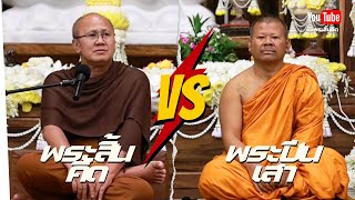 ดุเดือด พระสิ้นคิด VS พระครูปลัดปีนเสา พระสิ้นคิด พระปีนเสา พระครูปลัดปีนเสา ธรรมะ [upl. by Ahsuatan]