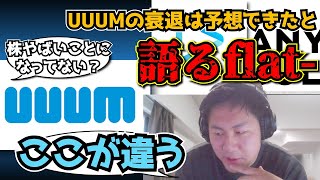 【flat工房】Vtuber事務所とUUUMの決定的な違いを語るflat【切り抜き】 [upl. by Eerised922]