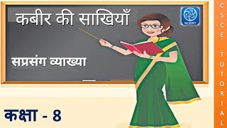 Kabir ki Sakhi Class 8  Class 8 Hindi Chapter 9 [upl. by Ariamo]